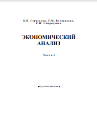ЭКОНОМИЧЕСКИЙ АНАЛИЗ Часть 1